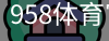 958体育官方网站