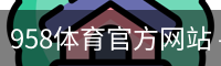 958体育官方网站